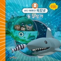 바다 탐험대 옥토넛 - 동갈방어 